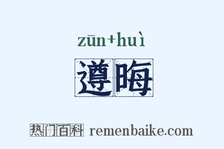 遵晦是什么意思的图片
